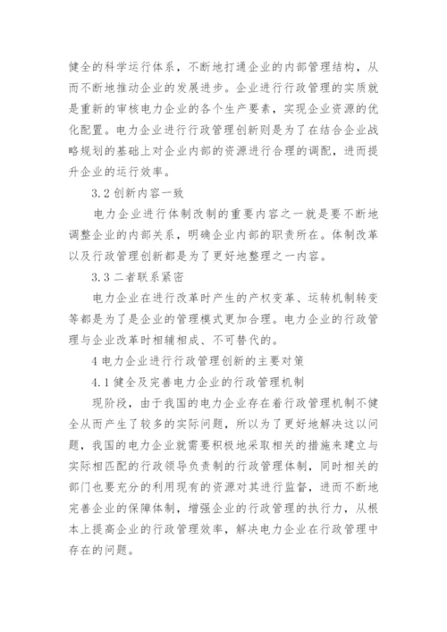 电力企业行政管理创新思考论文.docx