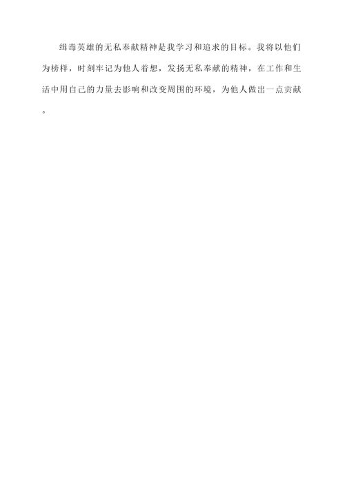 向缉毒英雄学习的感想