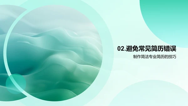 简历制作技巧