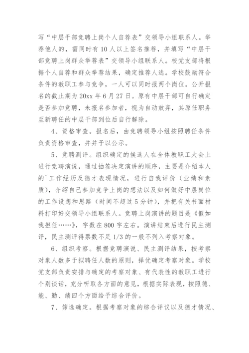 学校中层干部竞聘上岗实施方案.docx