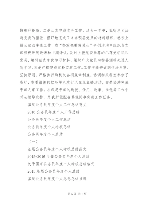 新入职公务员年度个人工作总结范文.docx