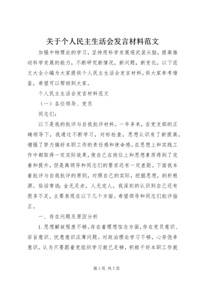 关于个人民主生活会讲话材料范文.docx