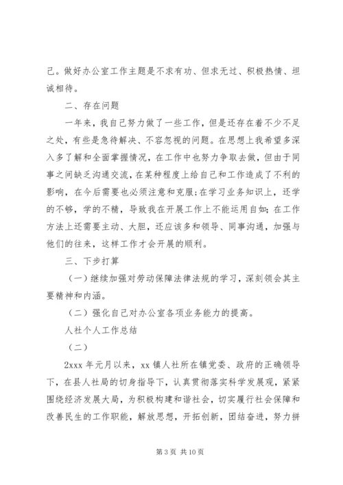 人社个人工作总结三篇.docx