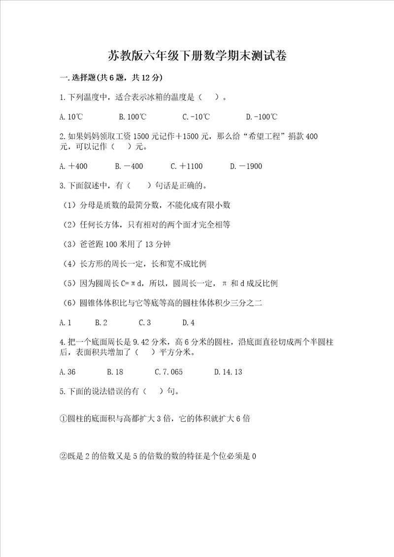 苏教版六年级下册数学期末测试卷及参考答案（轻巧夺冠）