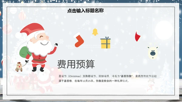 公司企业圣诞节活动策划方案PPT模板