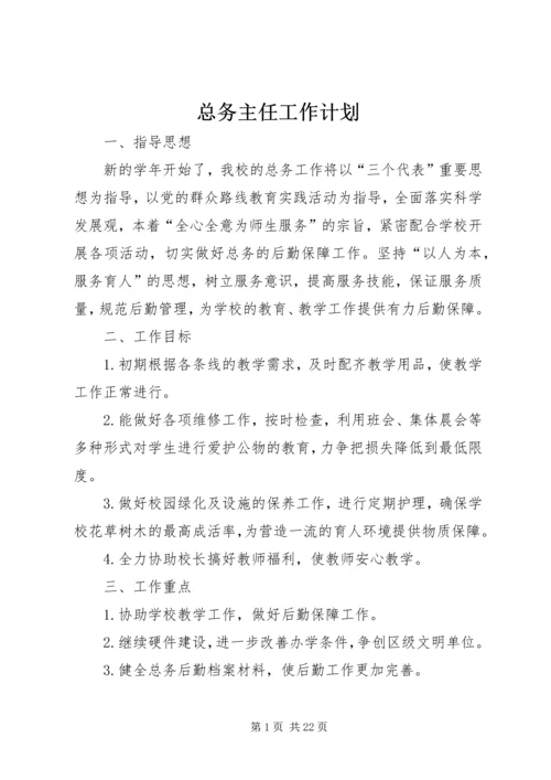 总务主任工作计划 (2).docx
