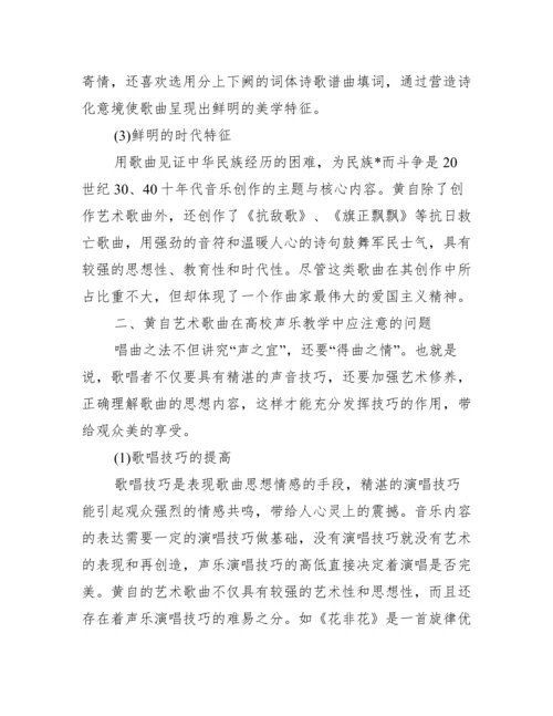 浅谈黄自艺术歌曲在高校声乐教学中应用价值论文.docx