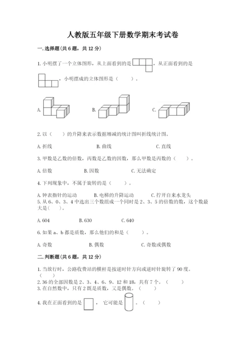 人教版五年级下册数学期末考试卷含完整答案【有一套】.docx