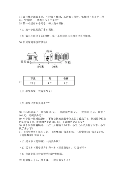 小学二年级上册数学应用题100道精品【名师推荐】.docx