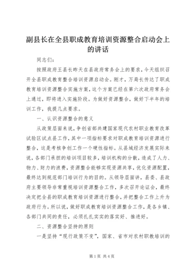 副县长在全县职成教育培训资源整合启动会上的讲话.docx