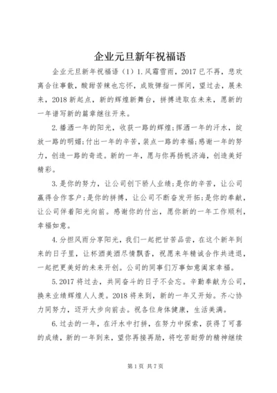 企业元旦新年祝福语.docx