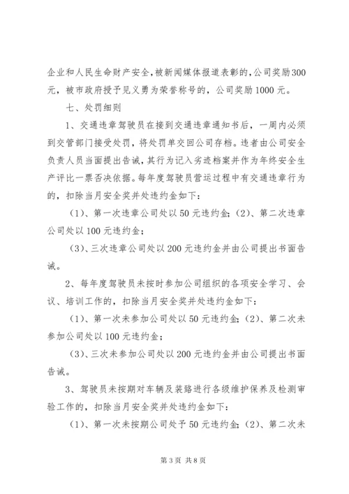 4.危险品运输企业安全生产目标考核与奖惩办法.docx