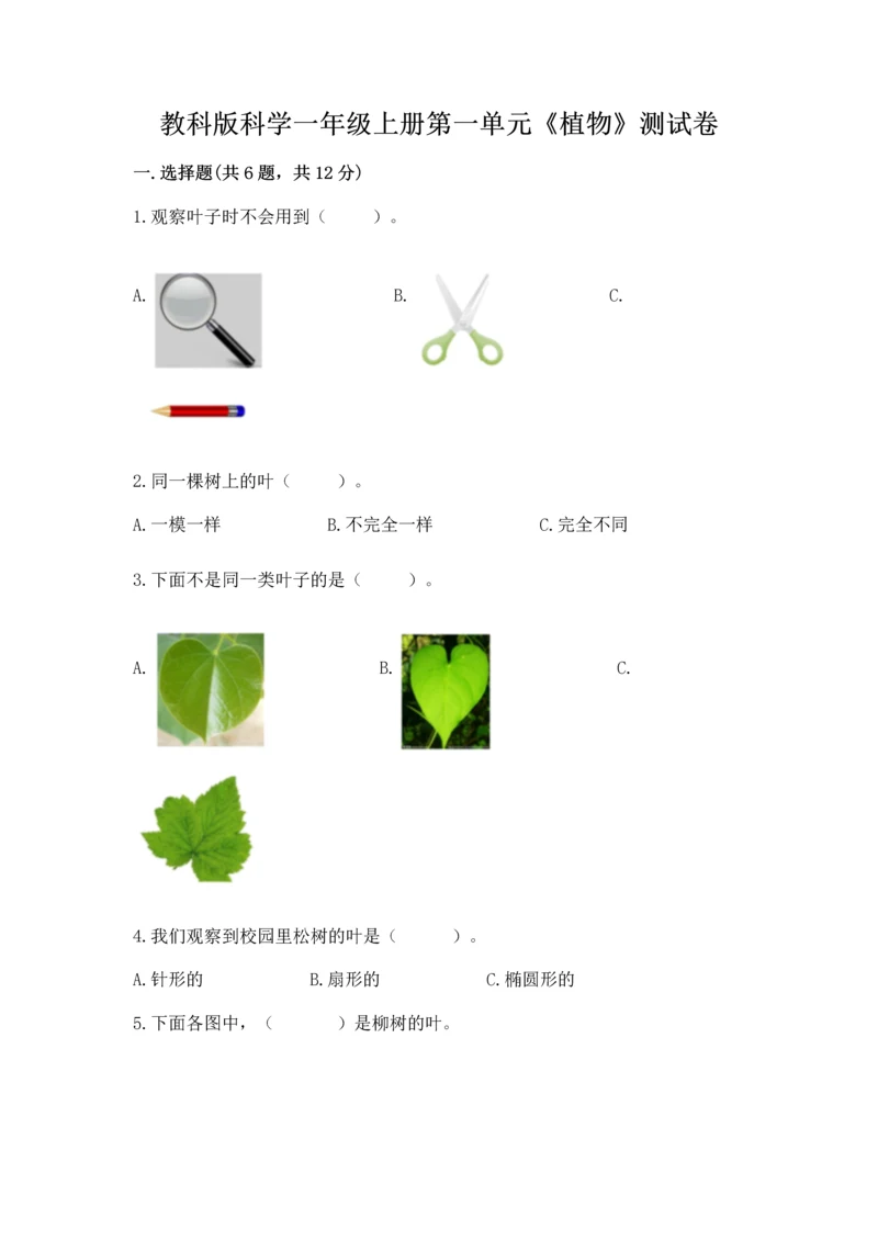 教科版科学一年级上册第一单元《植物》测试卷附答案ab卷.docx