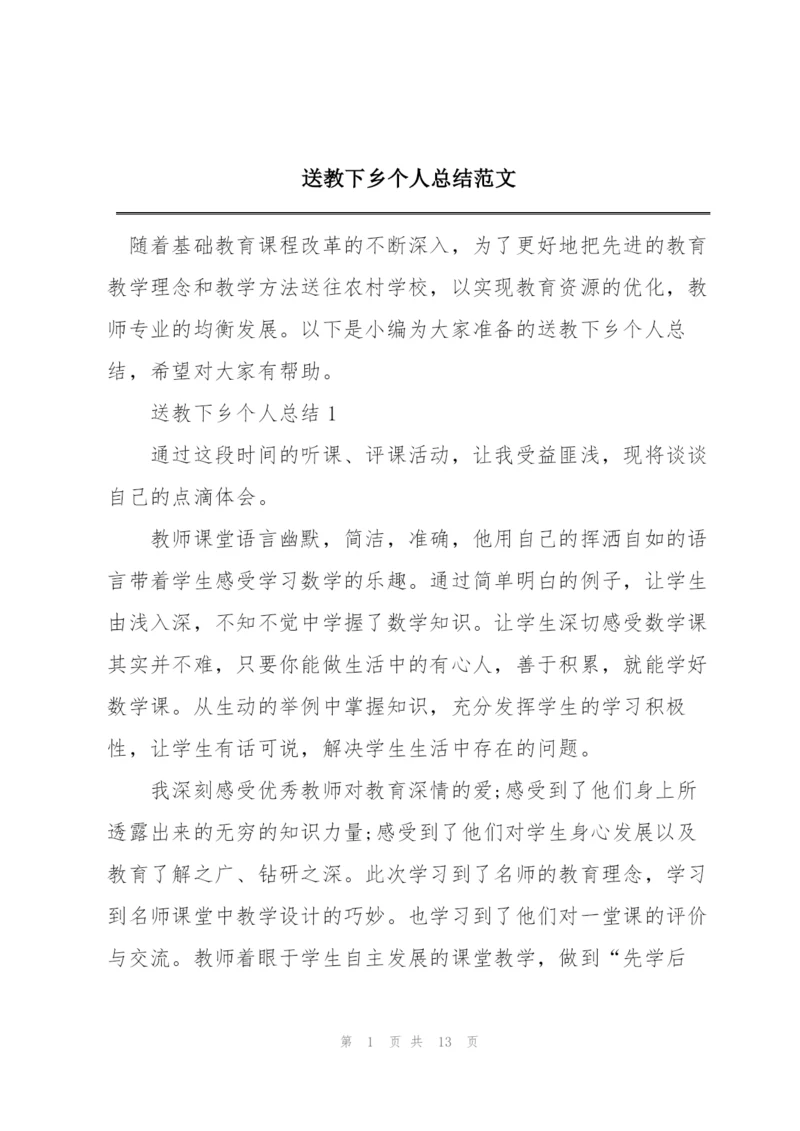 送教下乡个人总结范文.docx