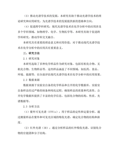 现代光谱学技术在化学分析中的应用