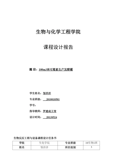 毕业论文100立方米林可霉素发酵罐设计.docx