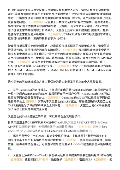 天空卫士售前工程师云数据安全考试0001.docx