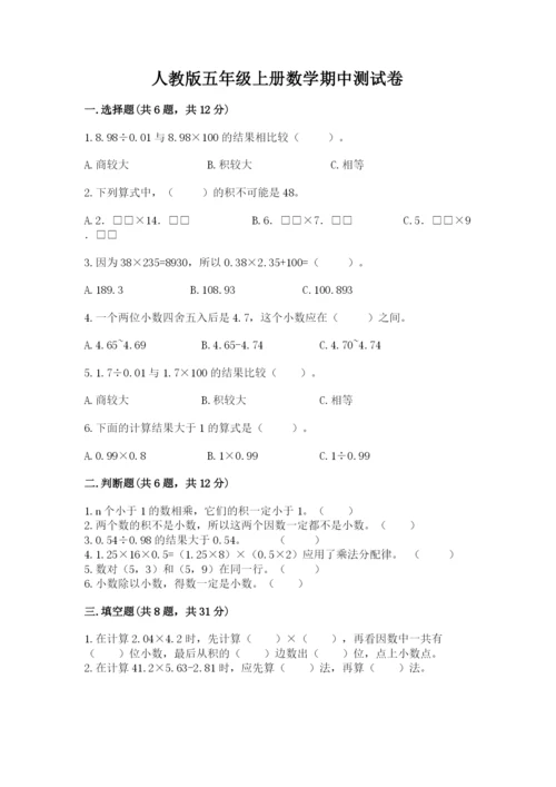 人教版五年级上册数学期中测试卷含答案【实用】.docx