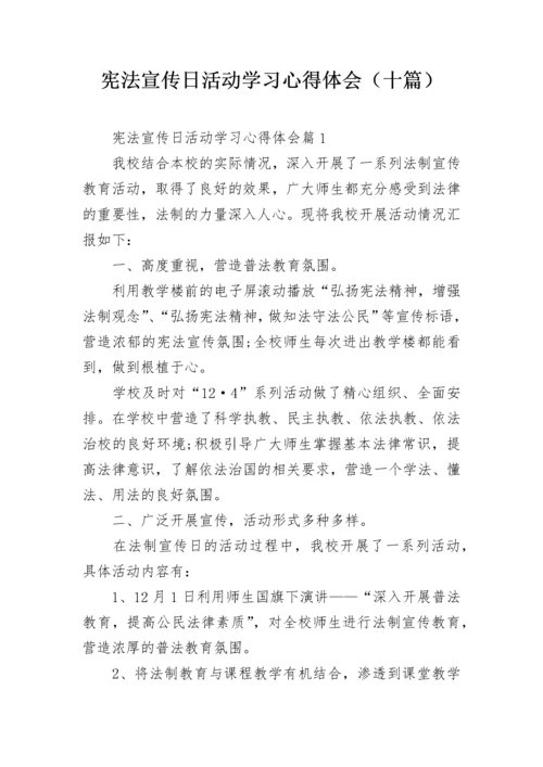 宪法宣传日活动学习心得体会（十篇）.docx