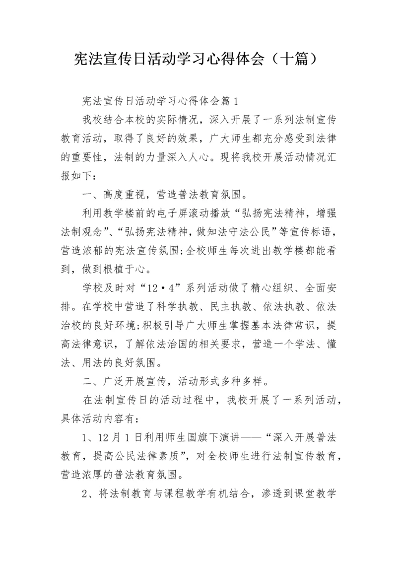 宪法宣传日活动学习心得体会（十篇）.docx