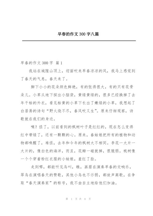 早春的作文300字八篇.docx