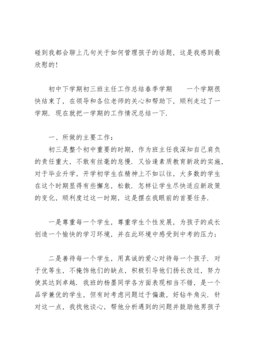 初中下学期初三班主任工作总结春季学期.docx