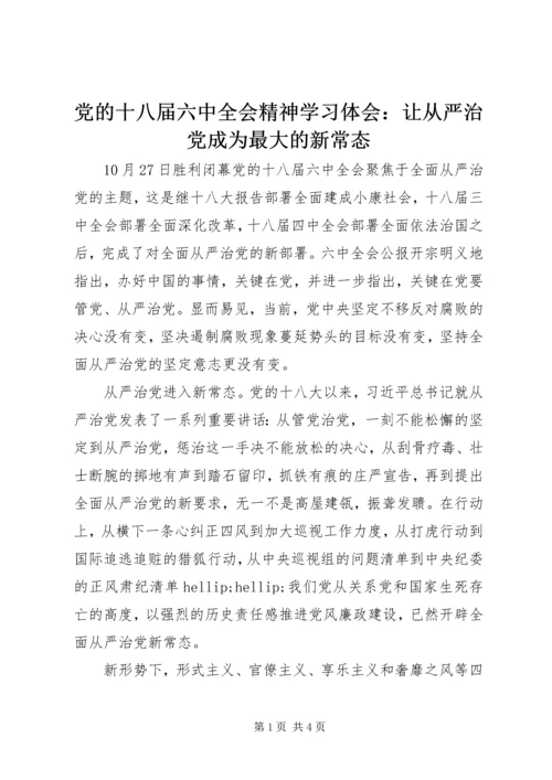 党的十八届六中全会精神学习体会：让从严治党成为最大的新常态.docx