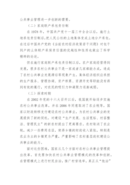 浅谈我国农村公共事业管理模式的变迁论文.docx