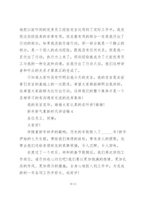 新年新气象新时代讲话稿范文10篇.docx