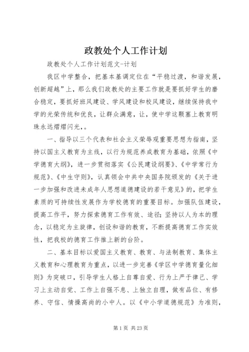 政教处个人工作计划 (2).docx