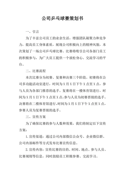 公司乒乓球赛策划书