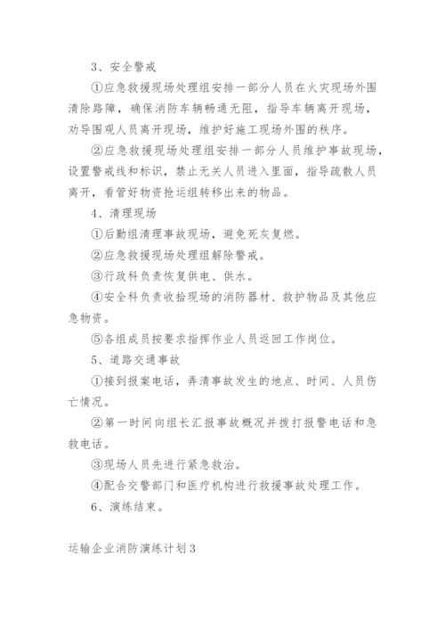 运输企业消防演练计划.docx