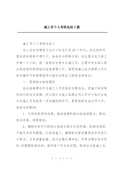 施工员个人考核总结5篇.docx