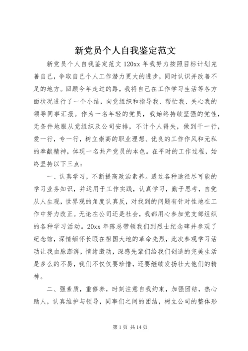 新党员个人自我鉴定范文.docx