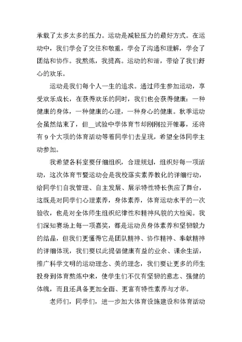 校园运动会比赛闭幕式领导致辞5篇