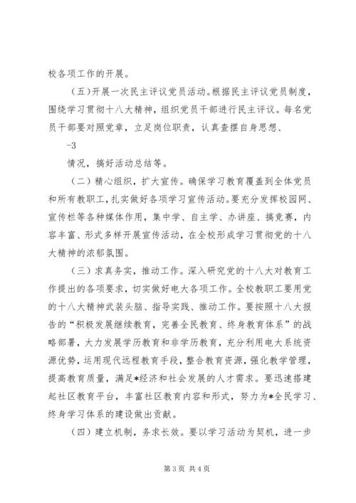 茶盘小学学习宣传贯彻党的十八大精神工作方案 (3).docx