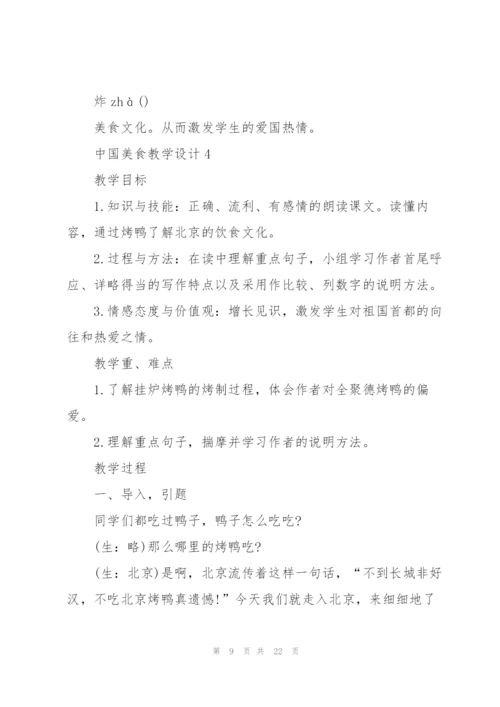 中国美食教学设计板书.docx