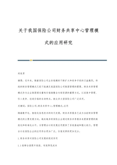 关于我国保险公司财务共享中心管理模式的应用研究.docx