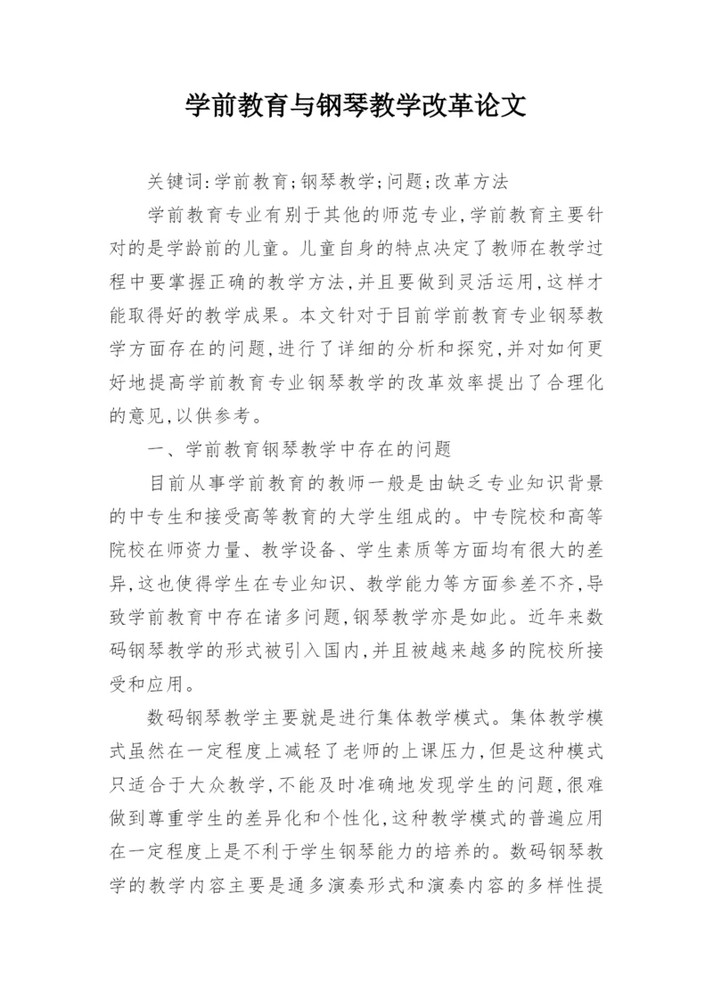 学前教育与钢琴教学改革论文.docx