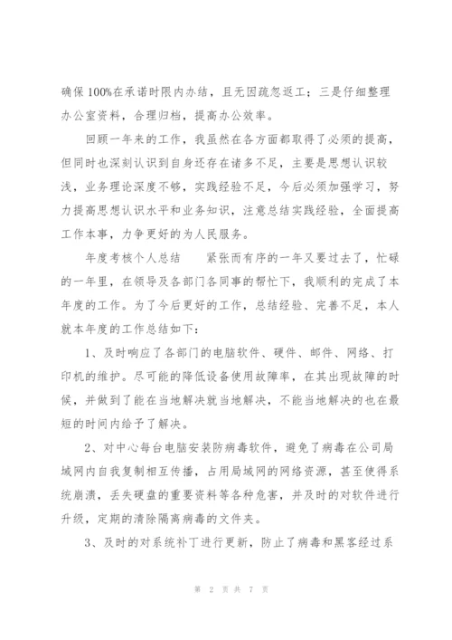 年度考核个人总结.docx