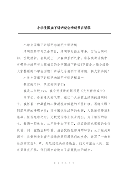 小学生国旗下讲话纪念清明节讲话稿.docx