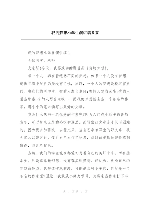 我的梦想小学生演讲稿5篇.docx