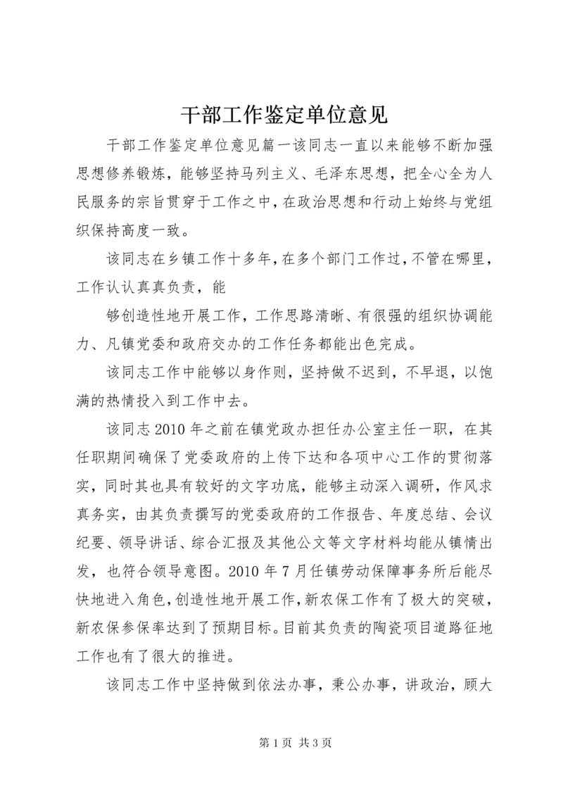 最新精编之干部工作鉴定单位意见.docx