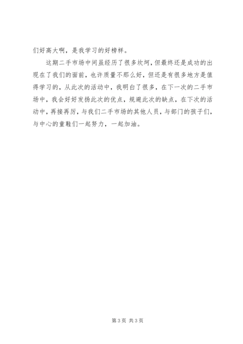 二手市场活动工作总结.docx