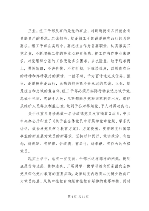 关于注重自身修养做一名讲道德党员发言稿4篇.docx