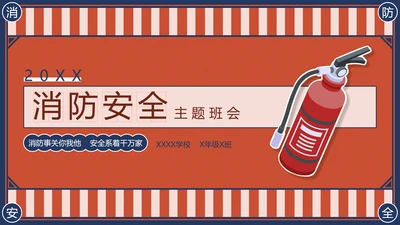 消防安全主题班会灭火器PPT模版