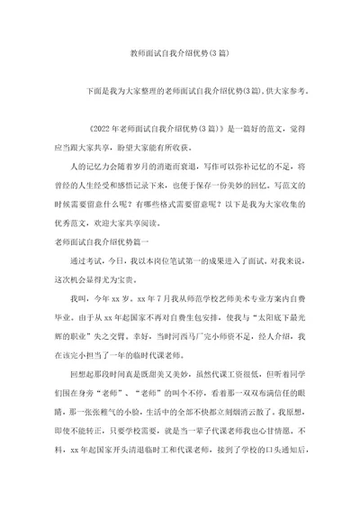 教师面试自我介绍优势(3篇)