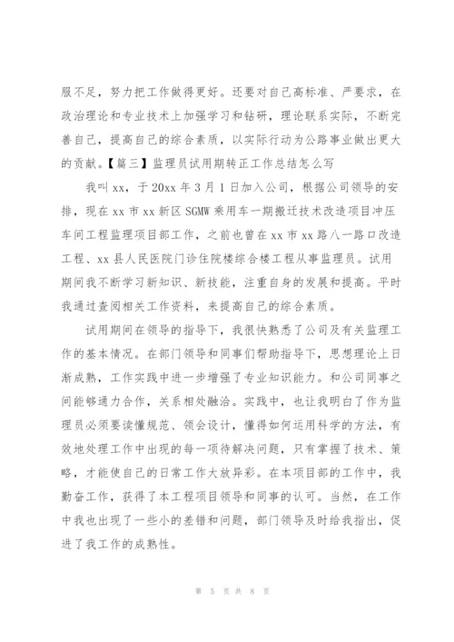 监理员试用期转正工作总结怎么写.docx