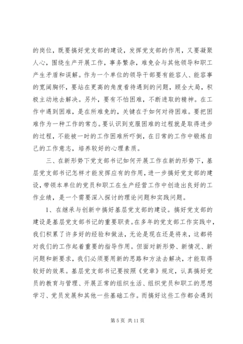 新形势下如何当好一名合格的基层党支部书记.docx