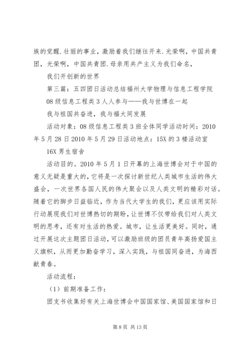 五四团日活动总结_1.docx